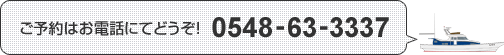 予約はお電話にてどうぞ！0548-63-3337